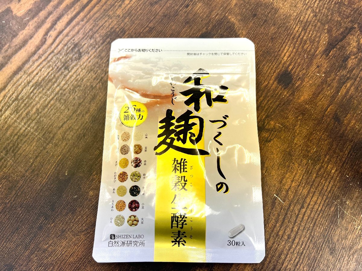 ■ 新品 未開封品 和麹づくしの雑穀生酵素 30粒 3袋セット 賞味期限：2025.8/2025.9 ★_画像2