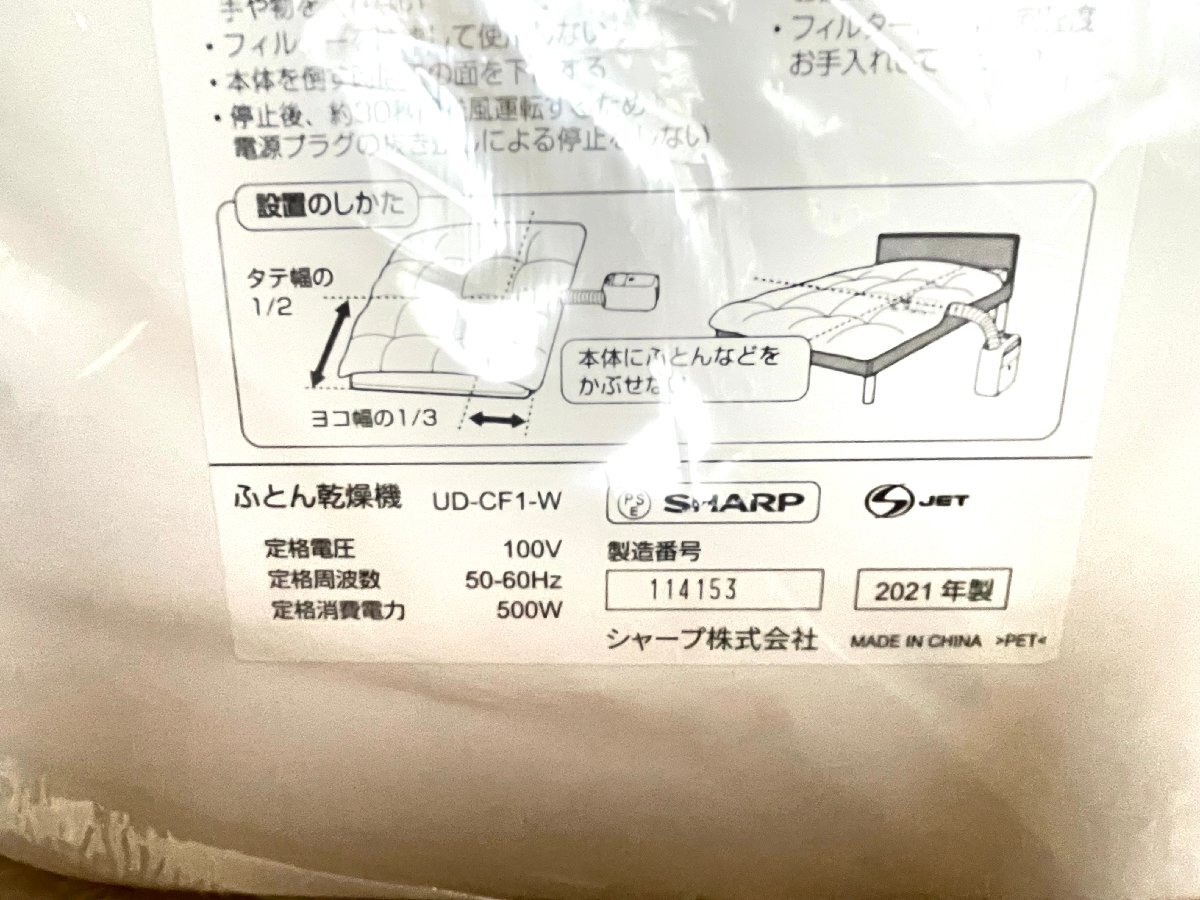■ SHARP シャープ UD-CF1-W 布団乾燥機 ホワイト系 プラズマクラスター 未使用長期保管品 ★の画像5