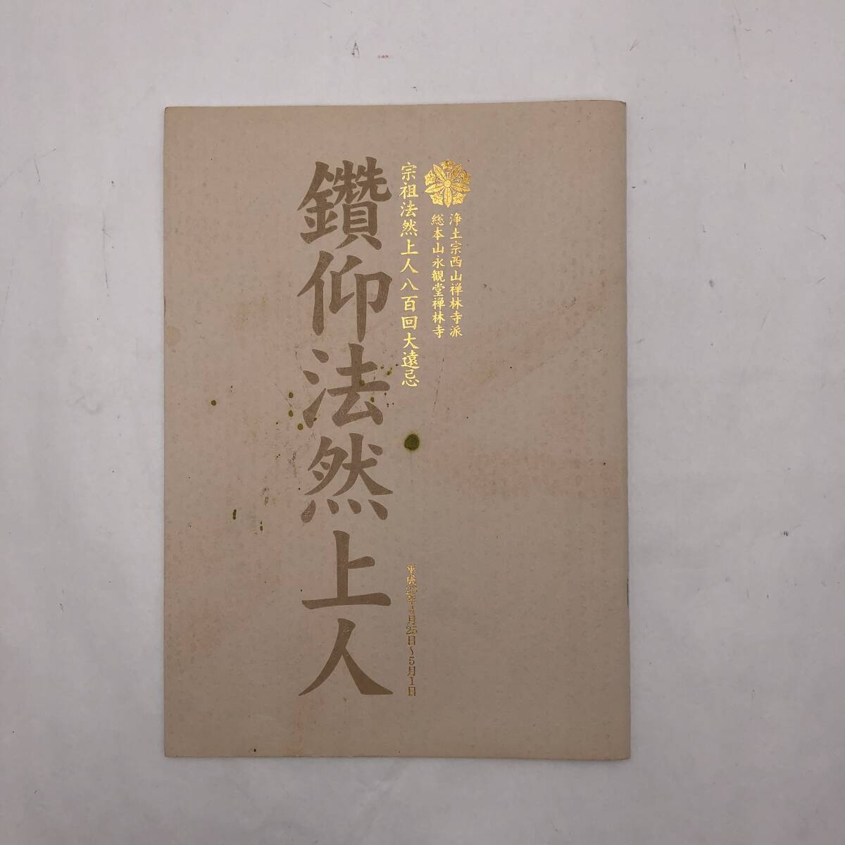 【冊子】★宗祖法然上人八百回大園忌★鑚仰法然上人　平成23年4月～25日～5月1日_画像1