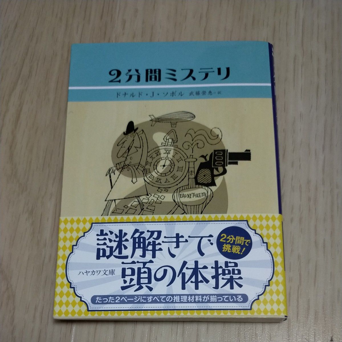 ２分間ミステリ （ハヤカワ・ミステリ文庫　ＨＭ　２８４－１） ドナルド・Ｊ．ソボル／著　武藤崇恵／訳