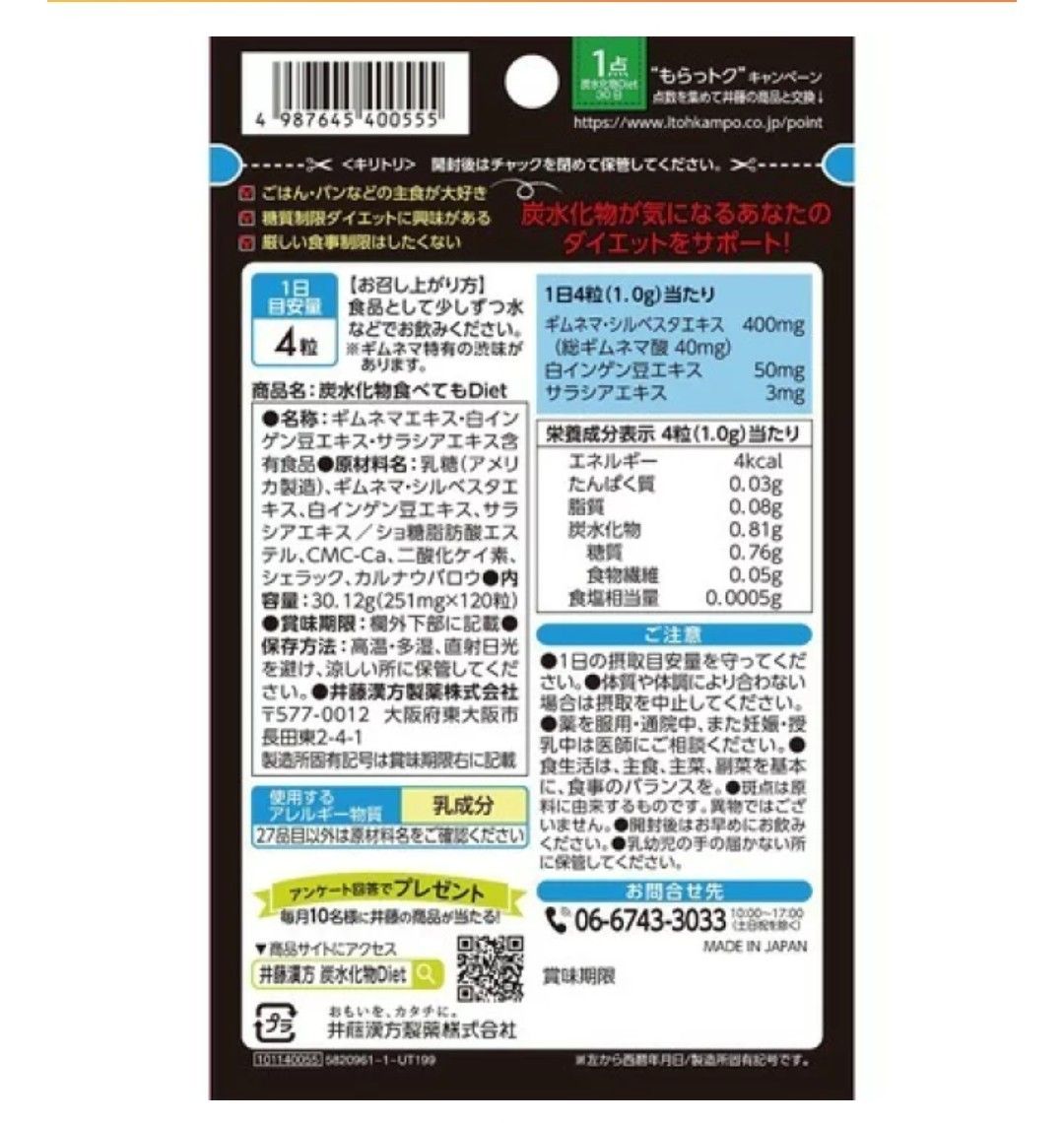 炭水化物食べてもDiet(120粒入)　井藤漢方 / 炭水化物食べてもDiet　ダイエット　サプリ　サプリメント　スポーツ