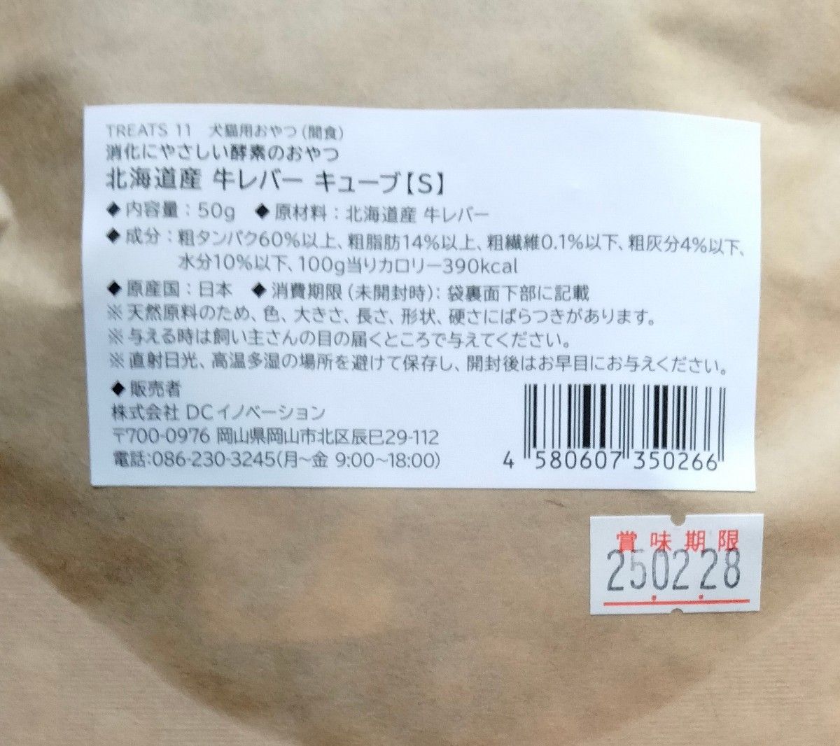 酵素のおやつ　北海道産 　牛レバーキューブ S(50g)　おやつ　ペット　