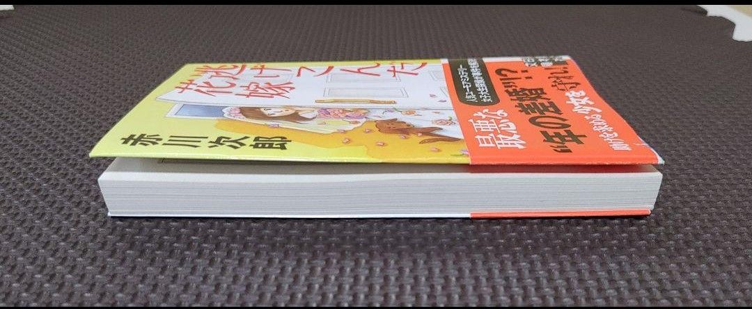 「ドラキュラ記念吸血鬼フェスティバル 」「逃げこんだ花嫁」２冊まとめ売＊ 赤川次郎／著＊初版・本・小説