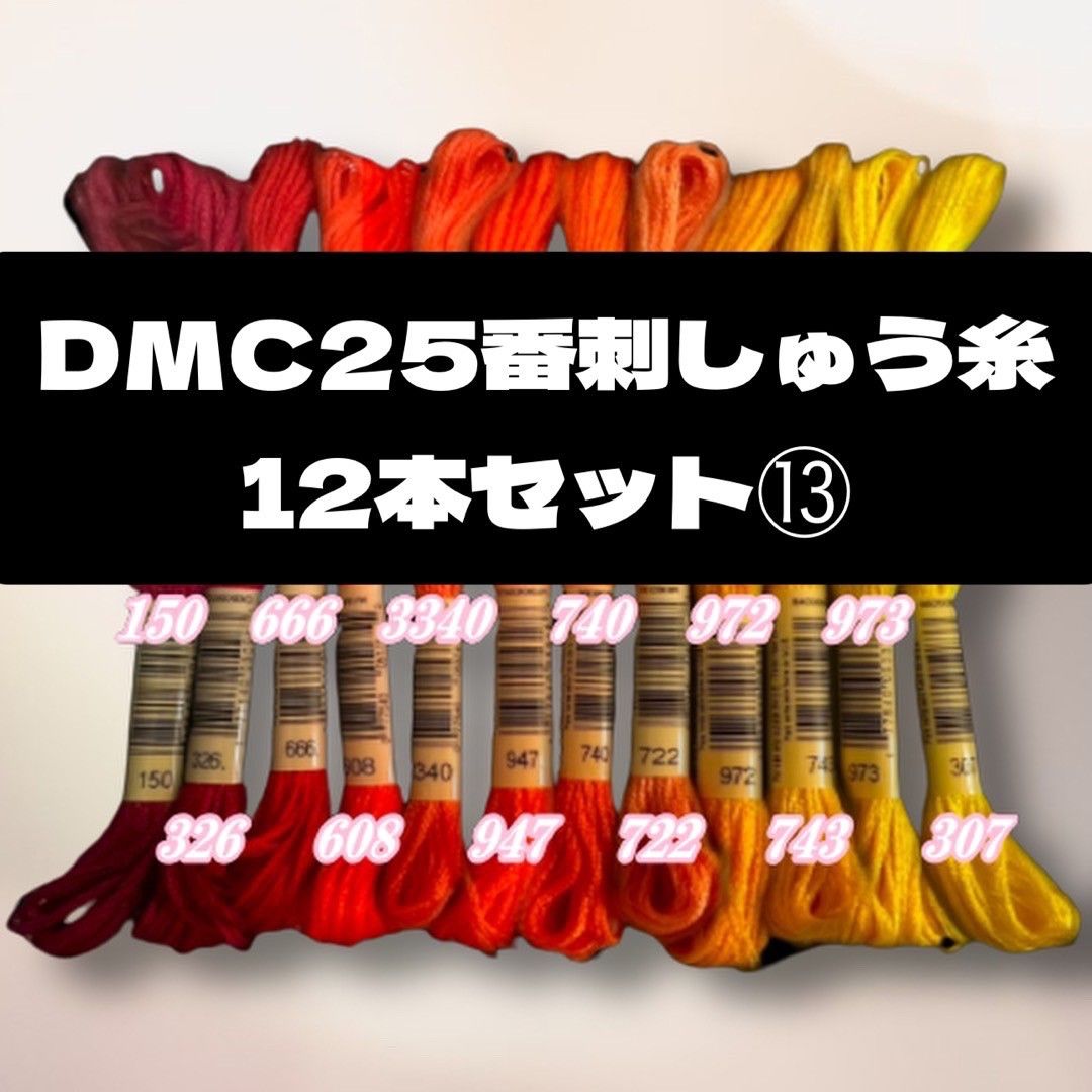 DMC25 刺しゅう糸 #25  12本セット⑪～⑳