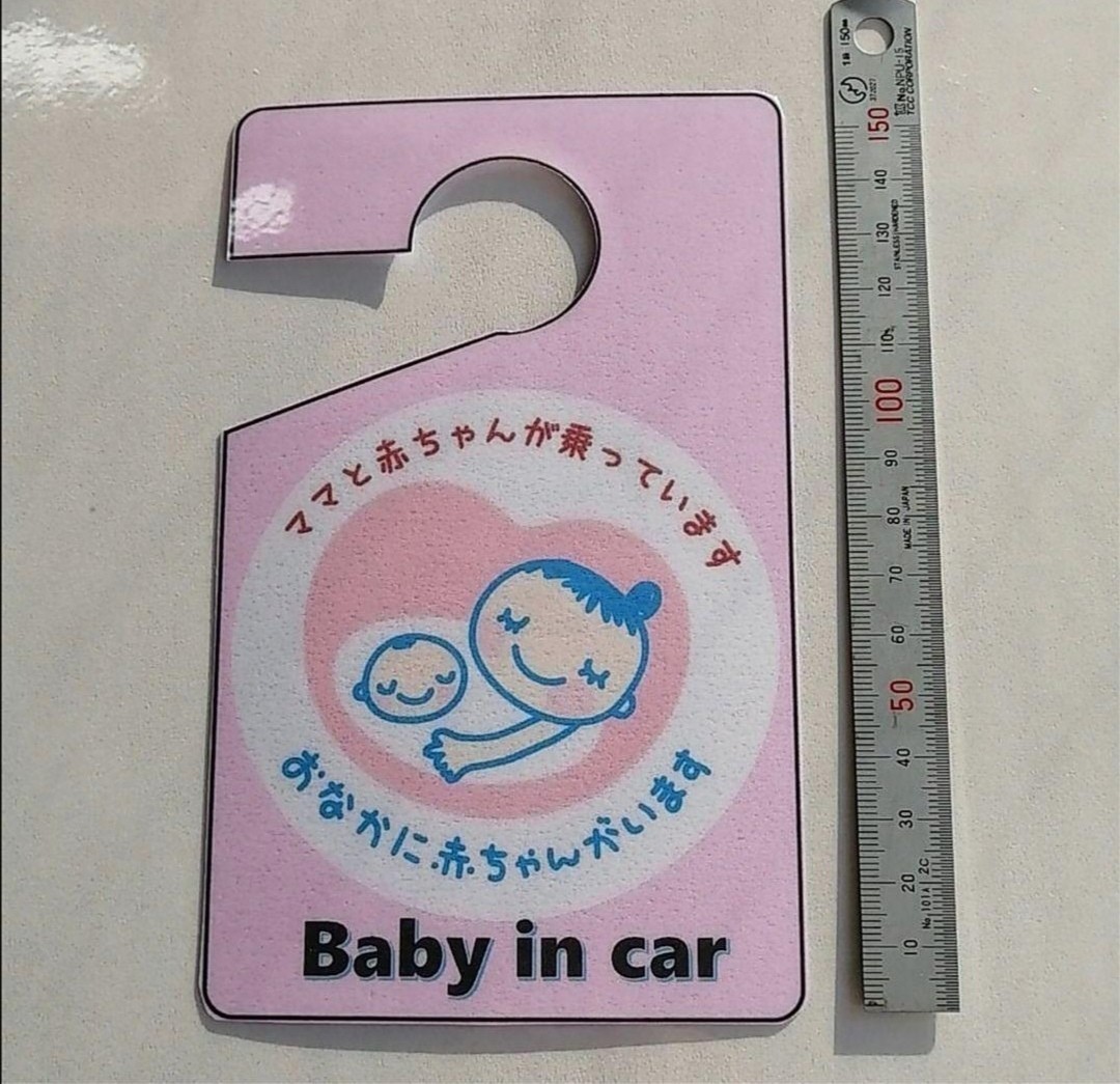 匿名配送　駐車場　マタニティマーク　パーキングパーミット　baby in car　優先　妊婦　駐車スペース　フロントガラス　ルームミラー