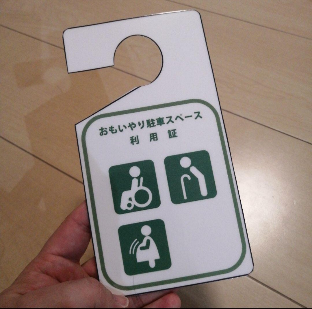 匿名配送 駐車場許可証 おもいやり駐車　パーキングパーミット 障害者 駐車スペース　おもいやり駐車スペース 車椅子 妊婦 駐車場