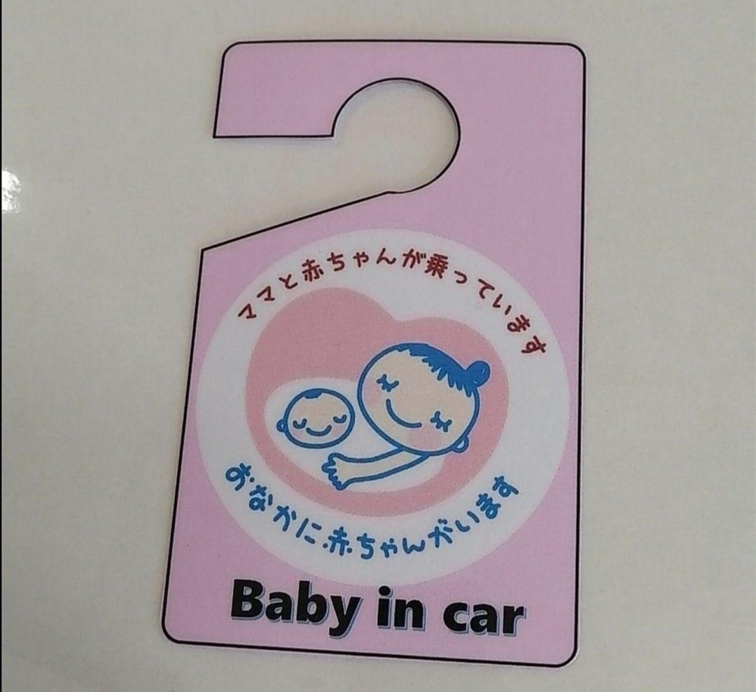 匿名配送　駐車場　マタニティマーク　パーキングパーミット　baby in car　優先　妊婦　駐車スペース　フロントガラス　ルームミラー