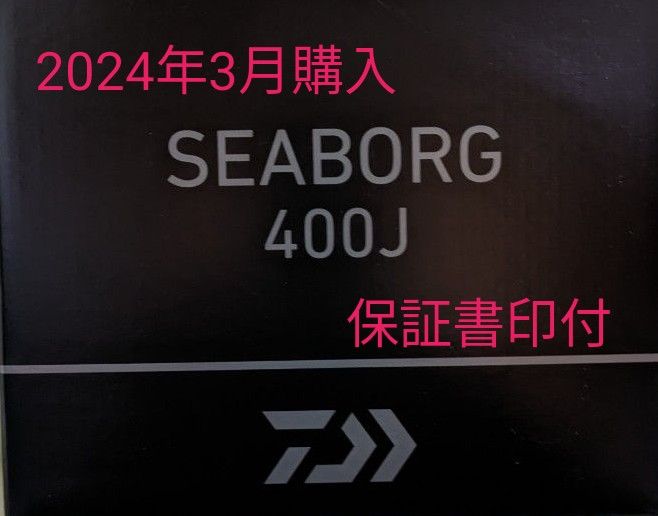 新品未使用 ダイワ 電動リール シーボーグ 400J 右ハンドル 23年モデル　2024年3月 保証書印付 DAIWA