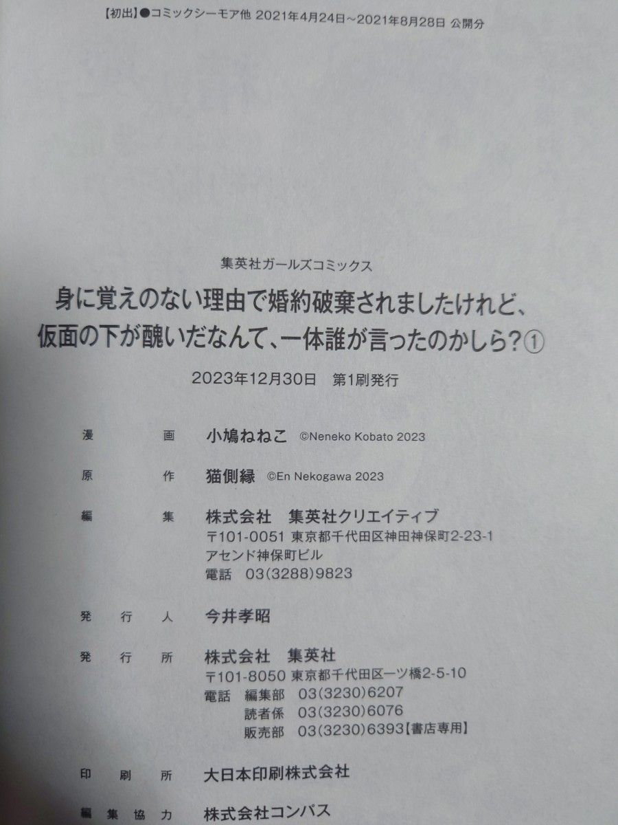 「身に覚えのない理由で婚約破棄されましたけれど、仮面の下が醜いだなんて、一体誰が言」1~2巻