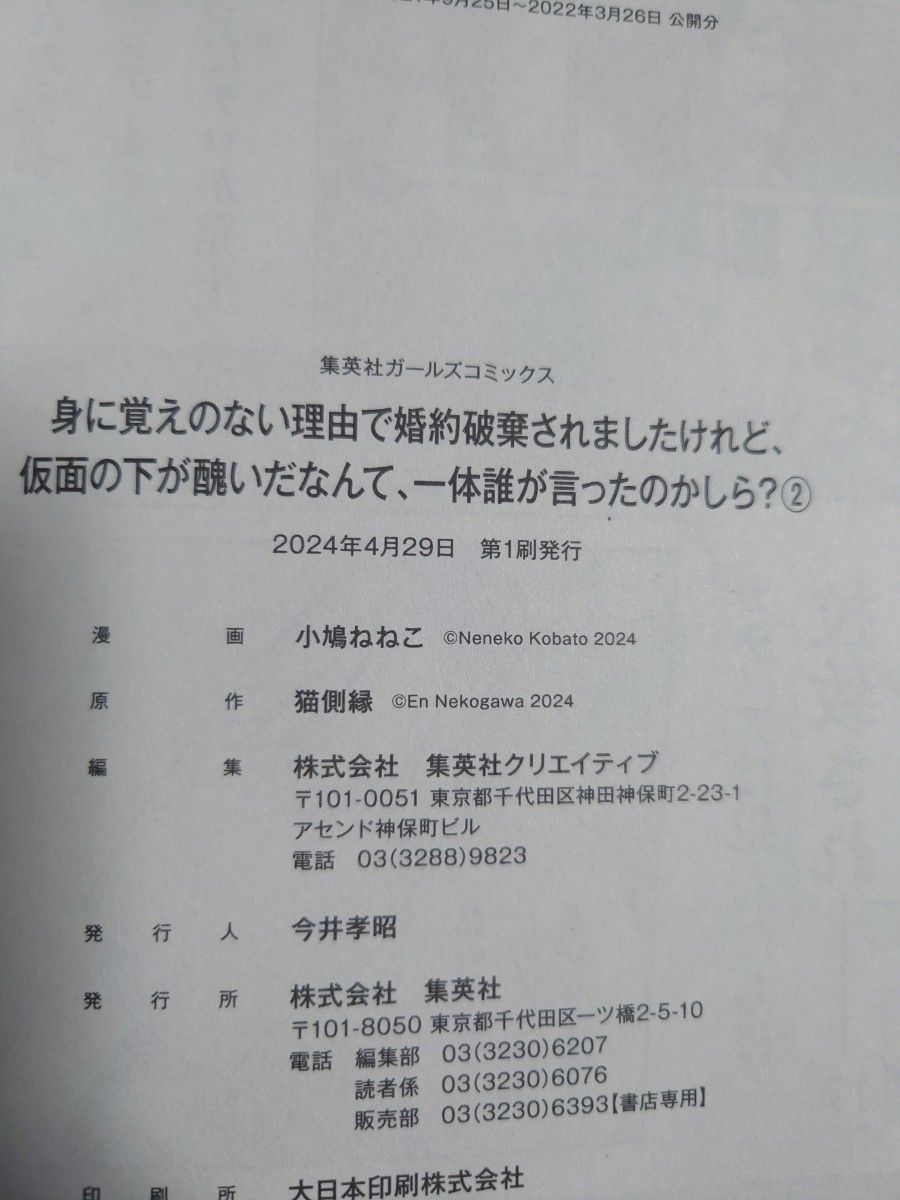 「身に覚えのない理由で婚約破棄されましたけれど、仮面の下が醜いだなんて、一体誰が言」1~2巻