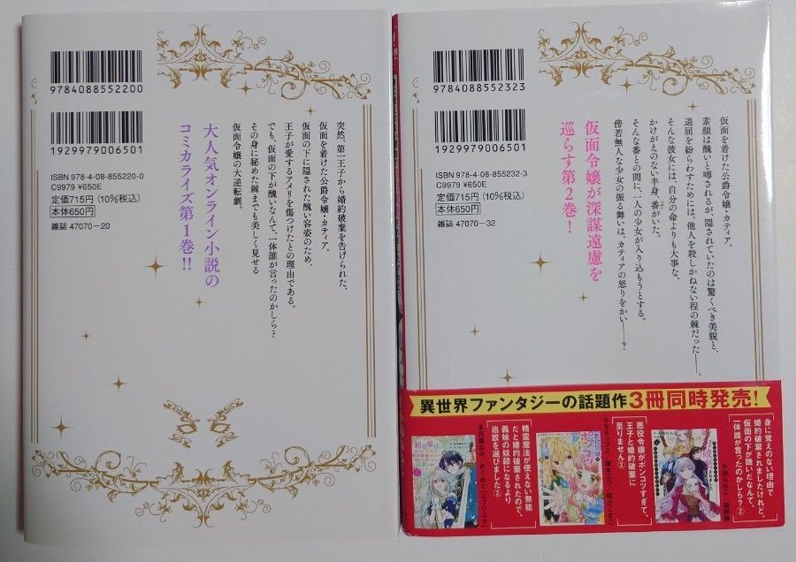 「身に覚えのない理由で婚約破棄されましたけれど、仮面の下が醜いだなんて、一体誰が言」1~2巻