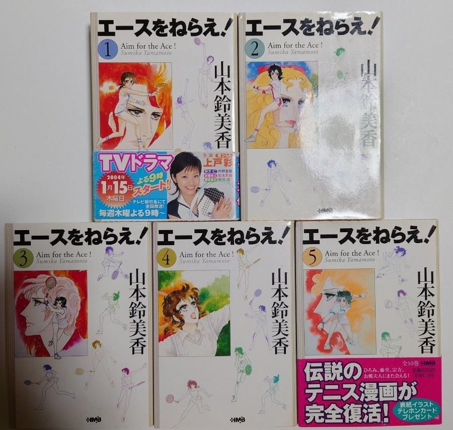 「エ－スをねらえ！」全10巻／山本鈴美香