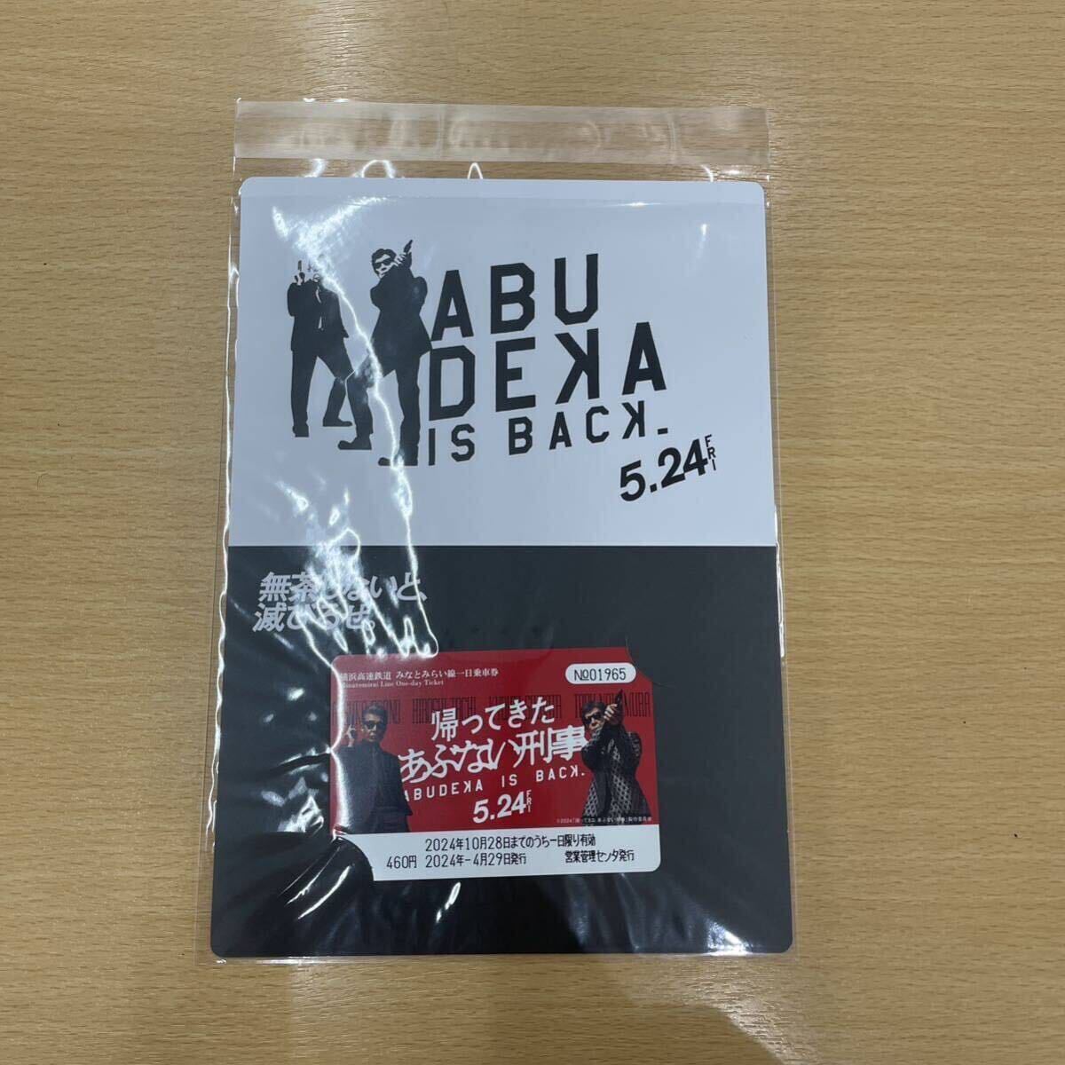 帰ってきた あぶない刑事 台紙付 数量限定グッズ 横浜高速鉄道 みなとみらい線 横浜 新品未開封 未使用 1日乗車券_画像2