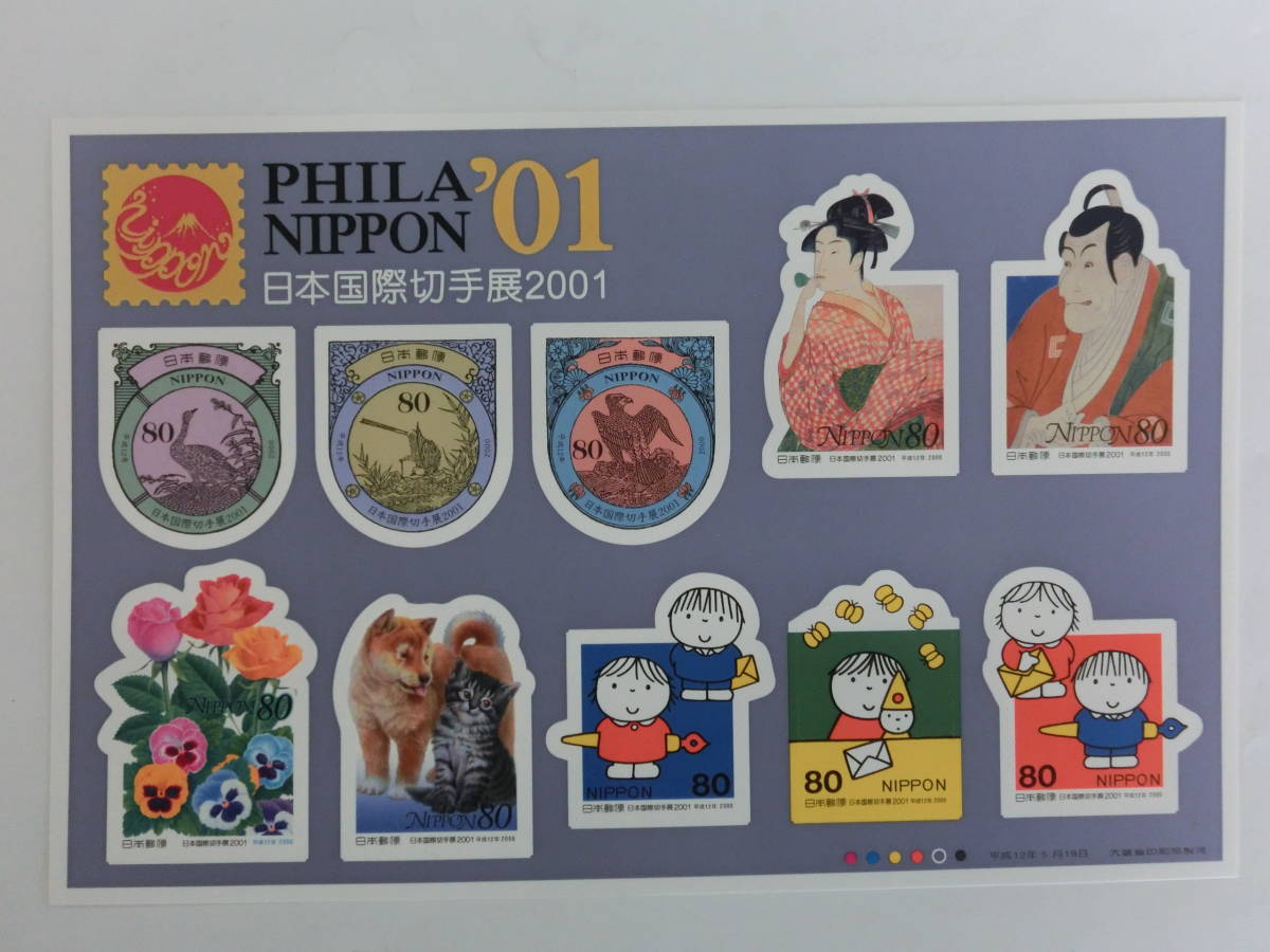 記念切手　日本国際切手展2001　80円ｘ10枚_画像1