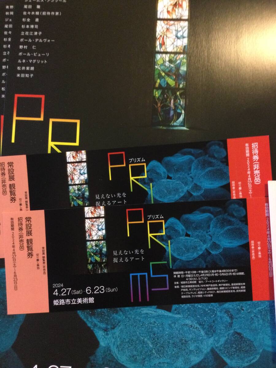 姫路市立美術館　プリズム　見えない光を捉えるアート展　招待券　２枚　2024年4月27日〜6月23日_画像1