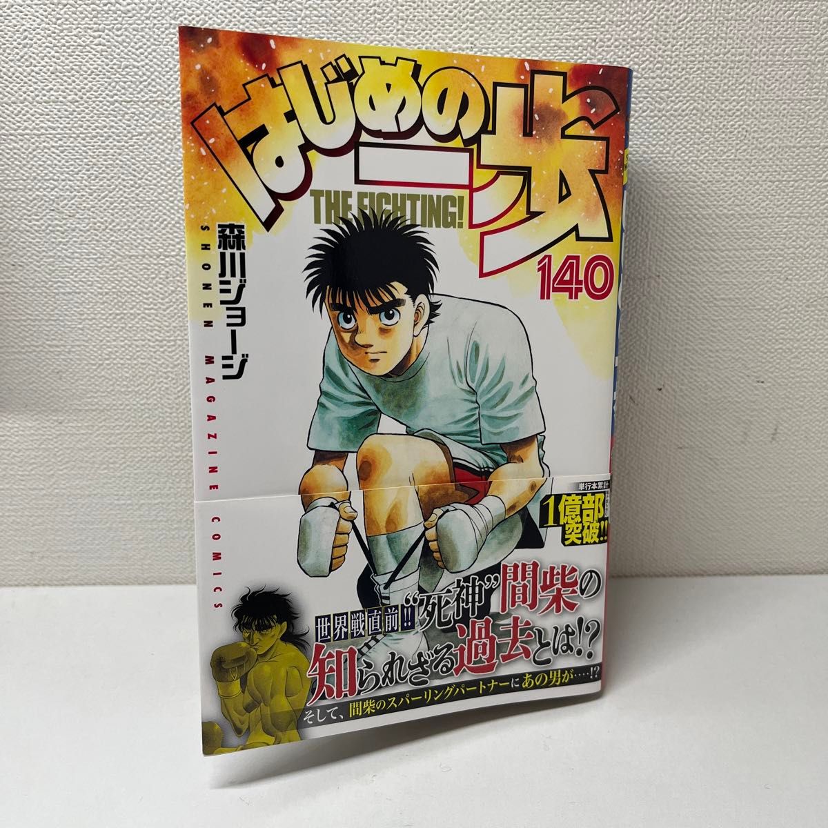 はじめの一歩　ＴＨＥ　ＦＩＧＨＴＩＮＧ！　１４０ （講談社コミックス　週刊少年マガジン） 森川ジョージ／著