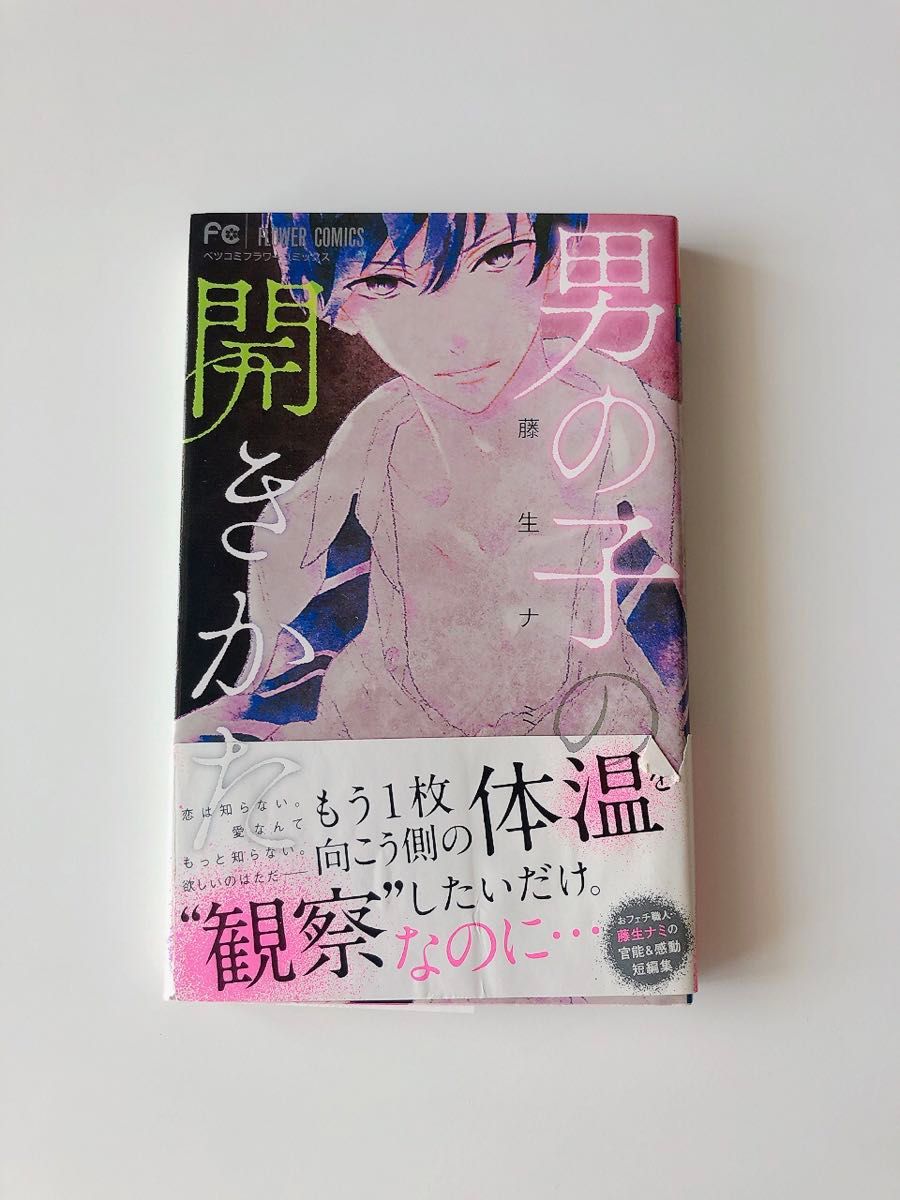 男の子の開きかた　藤生ナミ　ベツコミフラワーコミックス　小学館