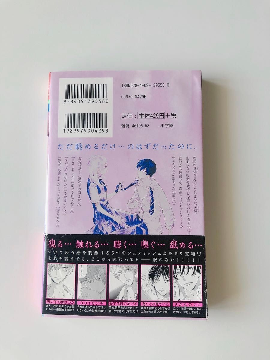 男の子の開きかた　藤生ナミ　ベツコミフラワーコミックス　小学館