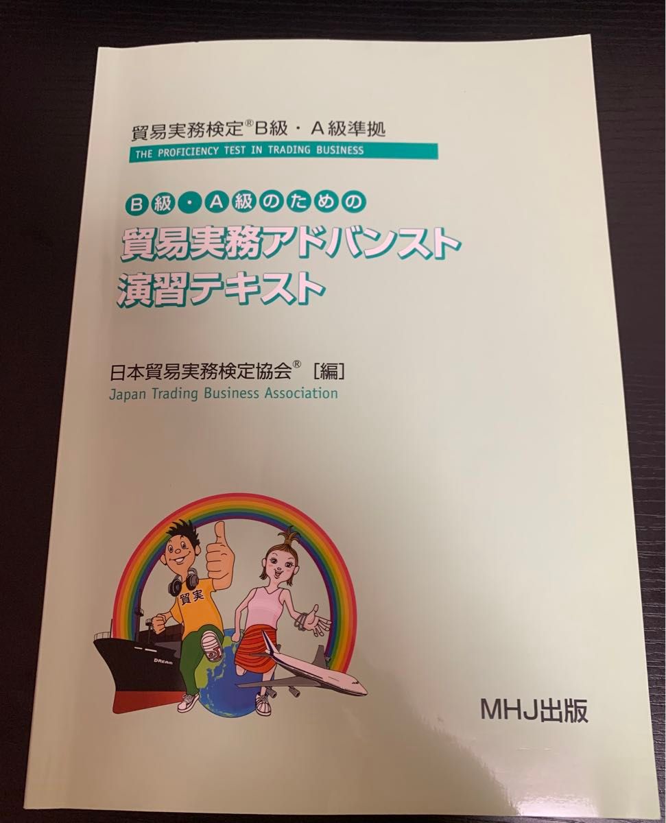 B級A級のための貿易実務アドバンスト 演習テキスト