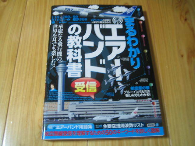 まるわかりエアーバンド受信の教科書_画像1