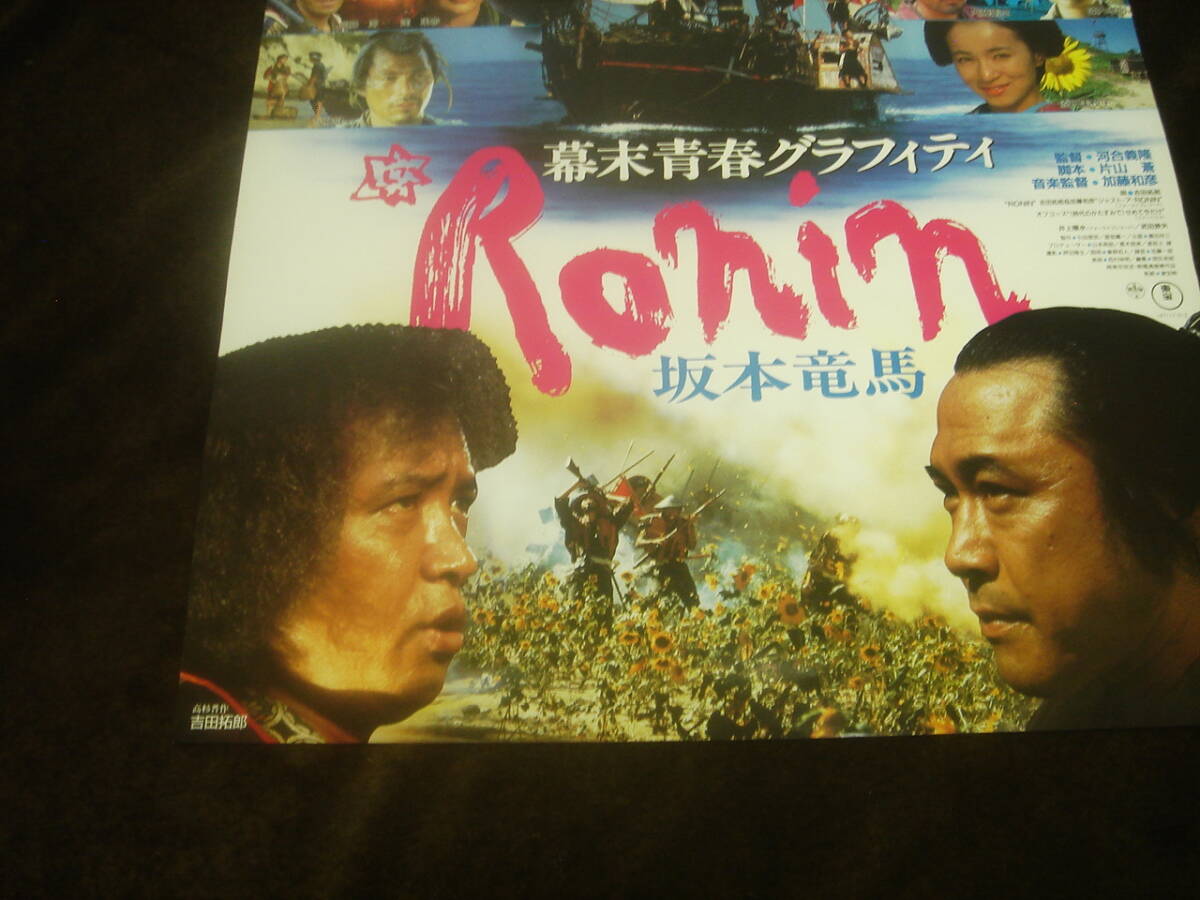 映画ポスター■『幕末青春グラフィティ Ronin 坂本竜馬』武田鉄矢/吉田拓郎/柴俊夫/竹中直人/原田美枝子/浅野温子/菊池桃子/伊武雅刀_画像2