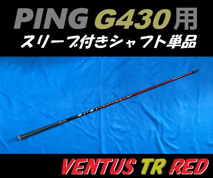 PING ピン G430 ドライバー用 VENTUS TR RED 6S スリーブ付きシャフト単品 ベンタス ティーアール レッド（MAX/LST/SFT用）_画像2