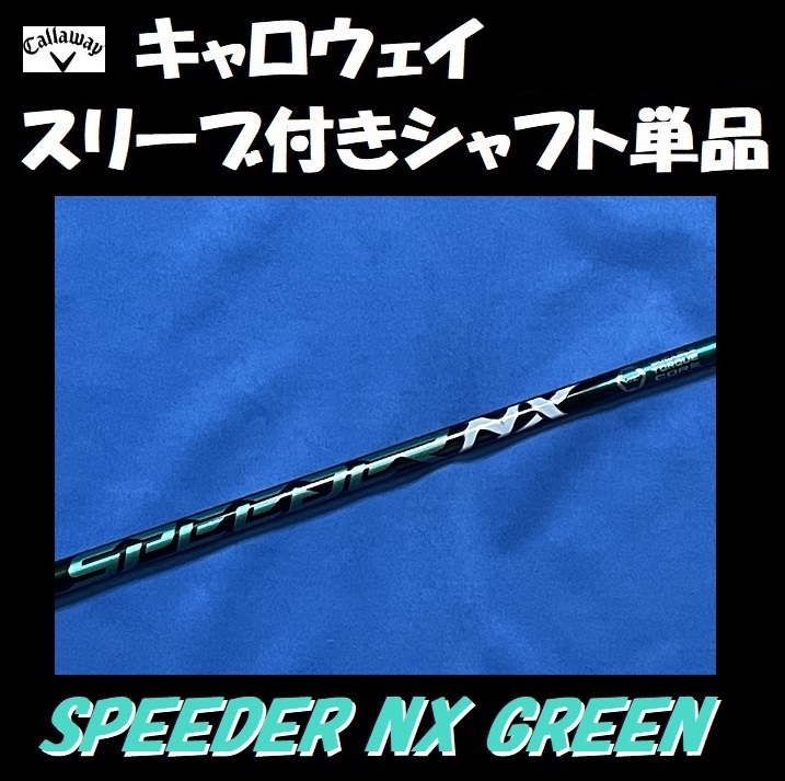 キャロウェイ ドライバー用 SPEEDER NX GREEN 50 X スリーブ付きシャフト単品 スピーダー グリーン_画像1