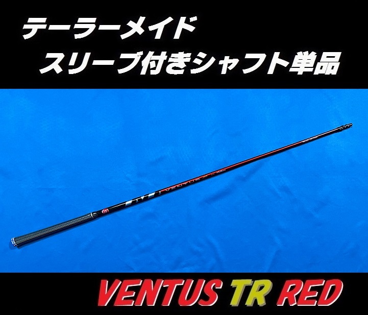 テーラーメイド ドライバー用 VENTUS TR RED 5S スリーブ付きシャフト単品 ベンタス ティーアール レッド　_画像2