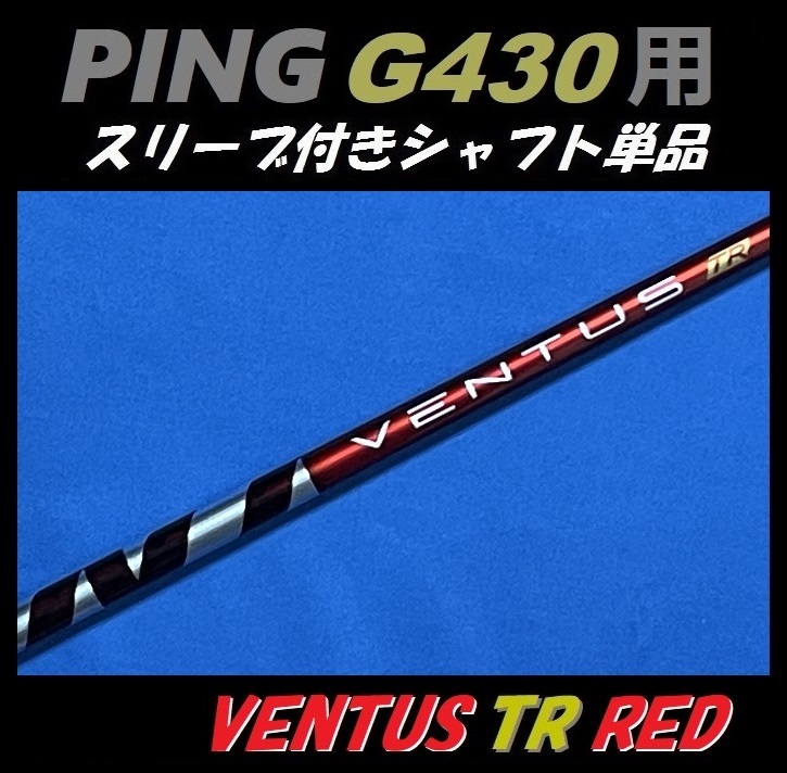 PING ピン G430 ドライバー用 VENTUS TR RED 6S スリーブ付きシャフト単品 ベンタス ティーアール レッド（MAX/LST/SFT用）_画像1