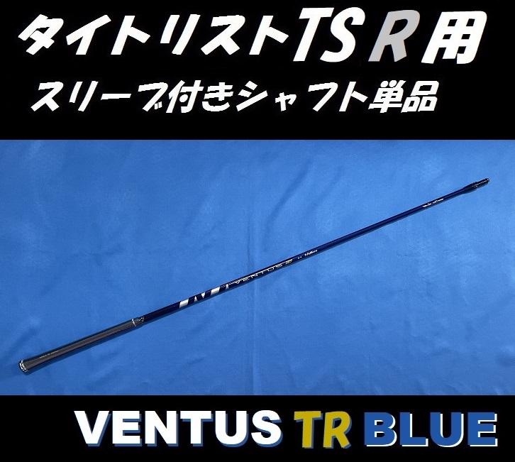 タイトリスト TSR2/TSR3 ドライバー用 VENTUS TR BLUE 7X スリーブ付きシャフト単品 ベンタス ティーアール ブルー_画像2