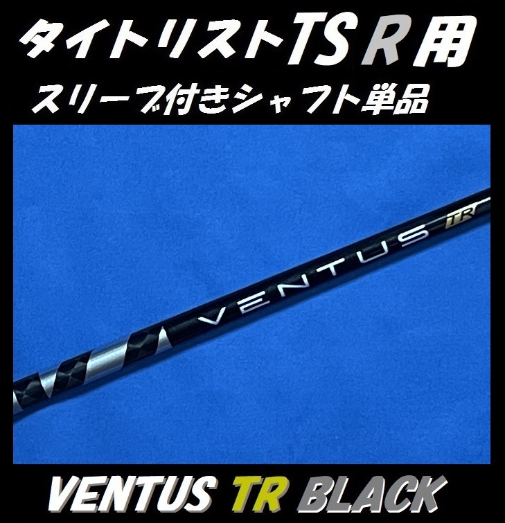 タイトリスト TSR ドライバー用 VENTUS TR BLACK 5S スリーブ付きシャフト単品 ベンタス ティーアール ブラック_画像1