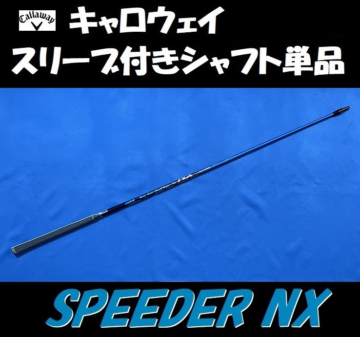 キャロウェイ ドライバー用 SPEEDER NX 50 X スリーブ付きシャフト単品 スピーダー _画像2