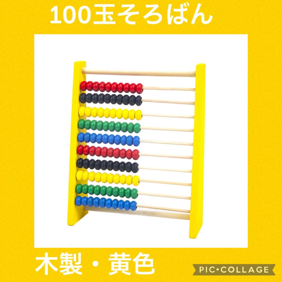 木製 100玉そろばん 黄色 知育玩具 モンテッソーリ 子供人気