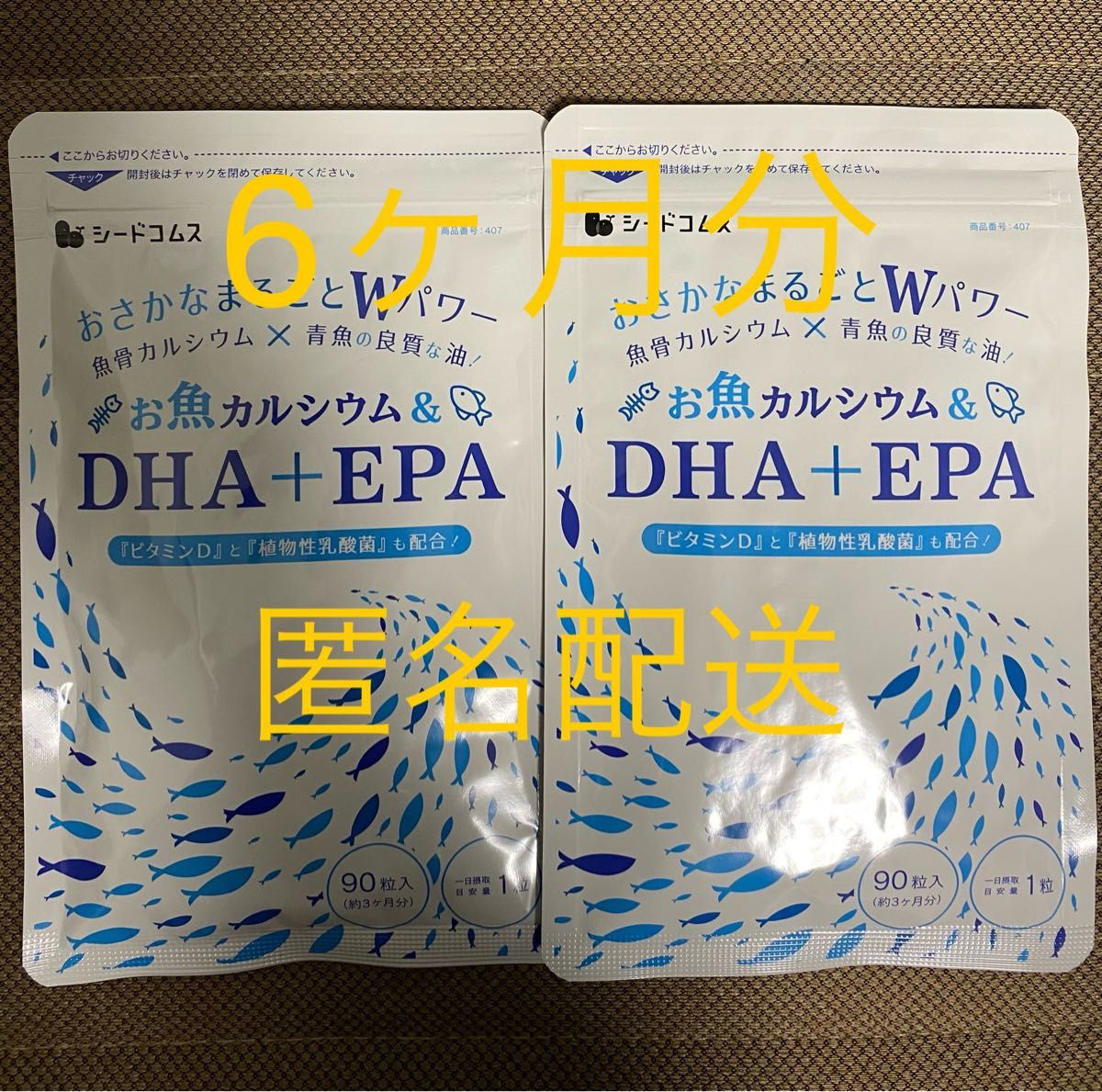 DHA+EPA & お魚カルシウム ビタミンD 植物性乳酸菌配合 約6ヶ月分 サプリメント シードコムス