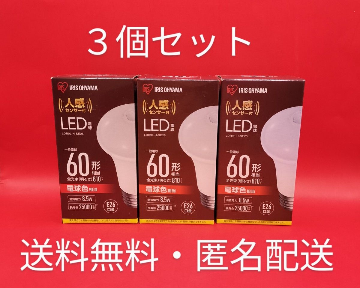 ■アイリスオーヤマ LED電球 人感センサー付 電球色 60形相当　３個セット 電球色 LED電球