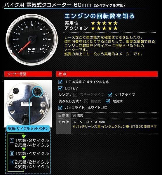 バイク 汎用 オートゲージ タコメーター 60mm 60Φ 電気式 2・4サイクル対応 クリアレンズ ホワイトLED AUTO GAUGE 黒_画像2