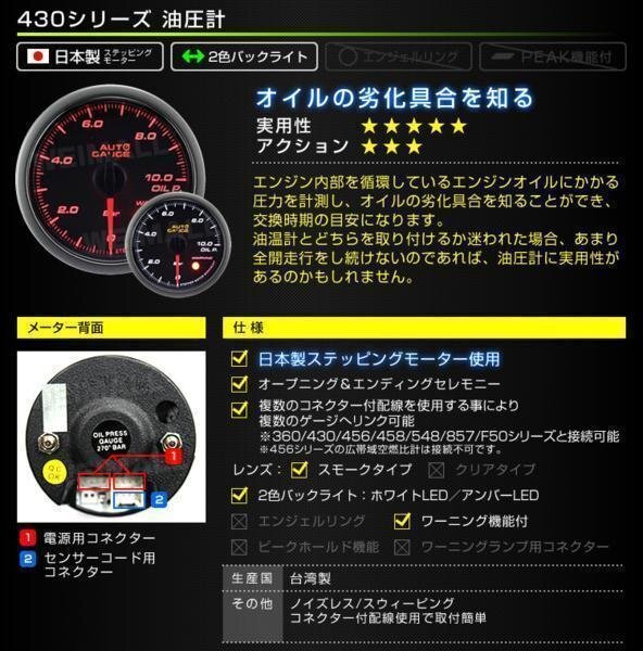 オートゲージ 油圧計 52mm 52Φ 日本製ステッピングモーター ワーニング機能 スモークレンズ LEDバックライト AUTOGAUGE 430シリーズの画像2