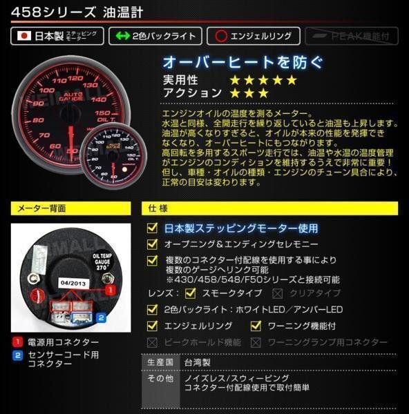 オートゲージ 油温計 60mm 60Φ 日本製ステッピングモーター ワーニング機能 エンジェルリング LEDバックライト AUTOGAUGE 458シリーズ_日本製ステッピングモーター オートゲージ