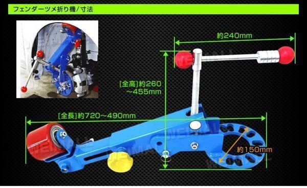 新品未使用 フェンダー ベンディングツール 爪折り機 PL保険 Ｍ12Φ 4穴 5穴 PCD98～120ｍｍ ツライチ オーバーフェンダー ツメ 爪折り_画像8