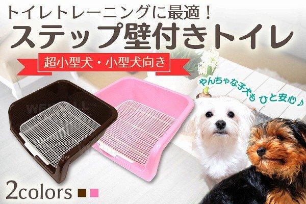 【ブラウン】新品 犬用 しつけ用トイレ 小型犬 トイレトレーニング メッシュ トレー ステップ壁付き 飛び散り防止 水洗い可能_画像2