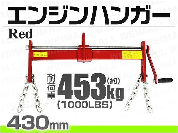 【限定セール】エンジンハンガー 耐荷重 1000LBS 453kg エンジンクレーン 吊り上げ 脱着 重心位置 変更 レベラー バランサー 工具 赤_画像3