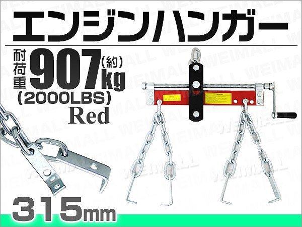 【限定セール】エンジンレベラー エンジンハンガー 耐荷重 2000LBS 907kg エンジンサポートバー ホルダー クレーン エンジン 脱着 赤_画像4