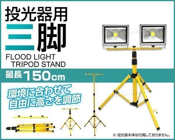 新品未使用 LED投光器用 スタンド 投光器 三脚スタンド 滑り止め付き 伸縮 折りたたみ コンパクト 花見 キャンプ 作業現場 桜 ライトアップ_画像2