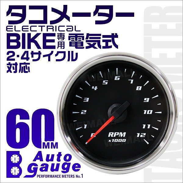 バイク 汎用 オートゲージ タコメーター 60mm 60Φ 電気式 2・4サイクル対応 クリアレンズ ホワイトLED AUTO GAUGE 黒_画像1