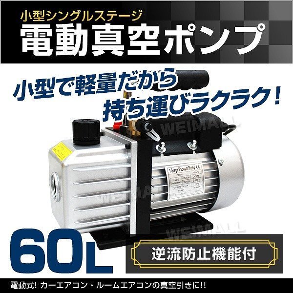 電動 真空ポンプ 60L/minタイプ 逆流防止 小型 真空引き カーエアコン ルームエアコン 修理 業者 設置 メンテナンス バキュームポンプ_画像1