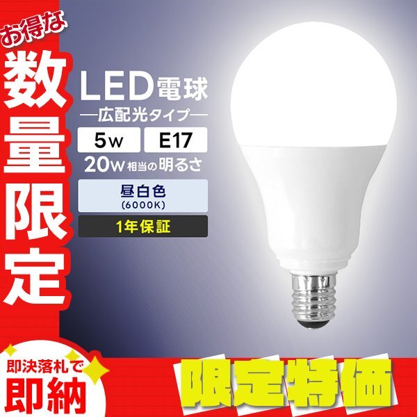 【限定セール】LED電球 5W 口金E17 明るさ20W相当 昼白色 工事不要 替えるだけ 省エネ 高寿命 節電 ライト ランプ トイレ 風呂場 照明器具_画像1