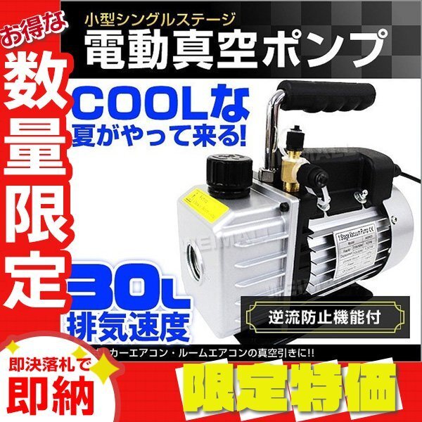 【限定セール】新品 電動真空ポンプ 排気速度30L 逆流防止機能 真空引き シングルステージ エアコン カーエアコン 修理 小型 強力 メンテ_画像1