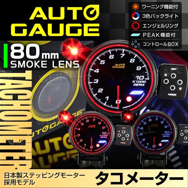  auto gauge tachometer 80mm 80Φ made in Japan ste pin g motor warning function PEAK function Angel ring AUTO GAUGE F50 series 