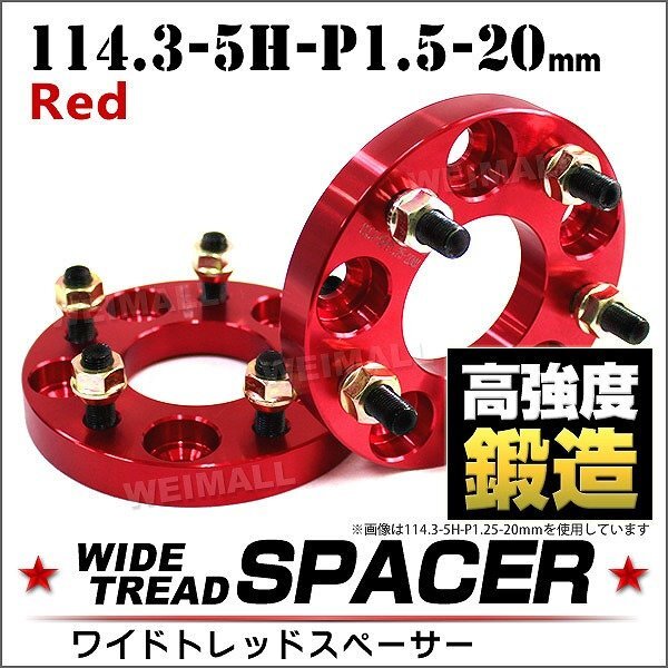 Durax正規品 ワイドトレッドスペーサー 114.3-5H-P1.5-20mm ナット 赤 2B スペーサー 5穴 トヨタ 三菱 ホンダ マツダ ダイハツ 2枚セット_画像1