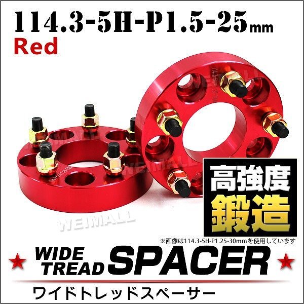 Durax正規品 ワイドトレッドスペーサー 114.3-5H-P1.5-25mm ナット付 赤 2C スペーサー 5穴 トヨタ 三菱 ホンダ マツダ ダイハツ 2枚セットの画像1